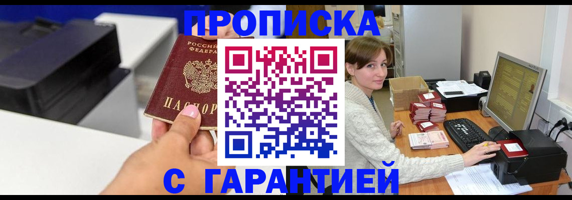 прописка гарантия в Ишиме